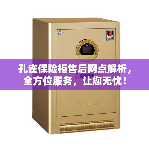 孔雀保险柜售后网点解析，全方位服务，让您无忧！