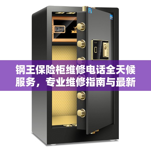 钢王保险柜维修电话全天候服务，专业维修指南与最新攻略