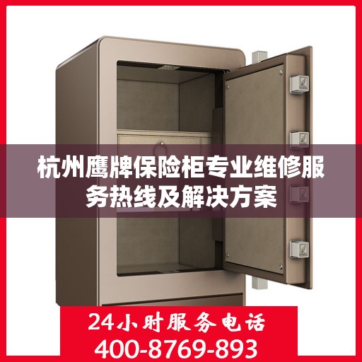 杭州鹰牌保险柜专业维修服务热线及解决方案