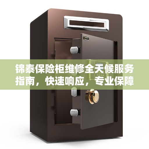 锦泰保险柜维修全天候服务指南，快速响应，专业保障