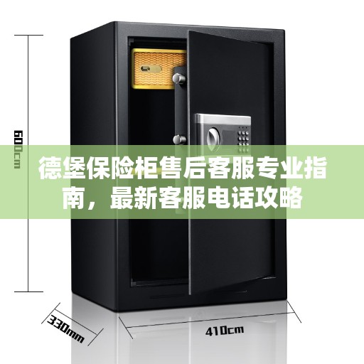 德堡保险柜售后客服专业指南，最新客服电话攻略