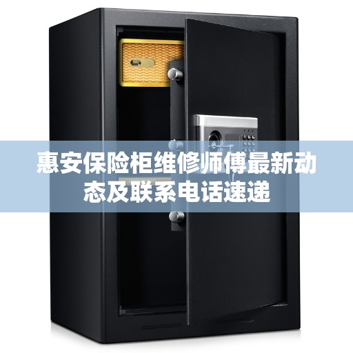 惠安保险柜维修师傅最新动态及联系电话速递