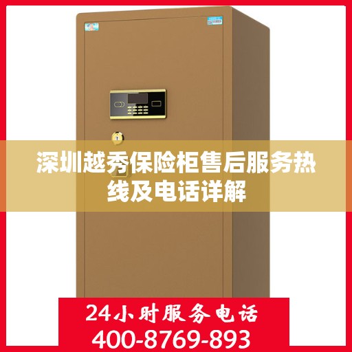 深圳越秀保险柜售后服务热线及电话详解 深圳越秀保险柜售后服务热线及电话详解