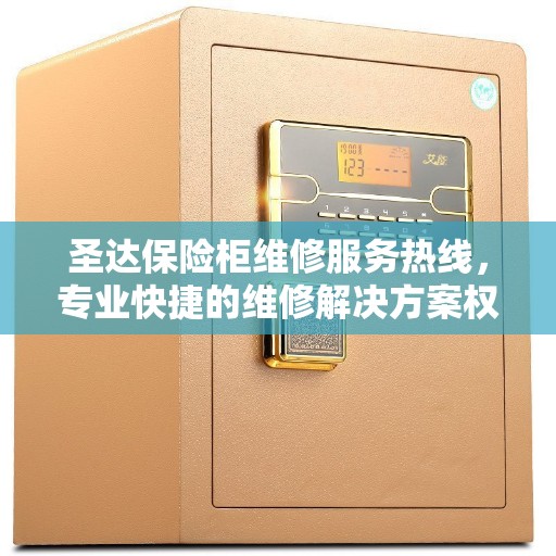 圣达保险柜维修服务热线，专业快捷的维修解决方案权威推荐