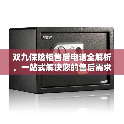 双九保险柜售后电话全解析，一站式解决您的售后需求