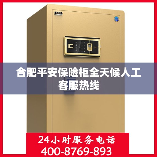 合肥平安保险柜全天候人工客服热线