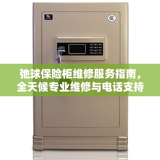 弛球保险柜维修服务指南，全天候专业维修与电话支持