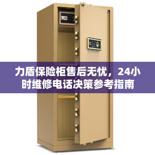 力盾保险柜售后无忧，24小时维修电话决策参考指南