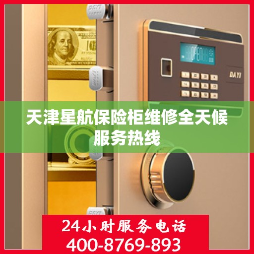天津星航保险柜维修全天候服务热线