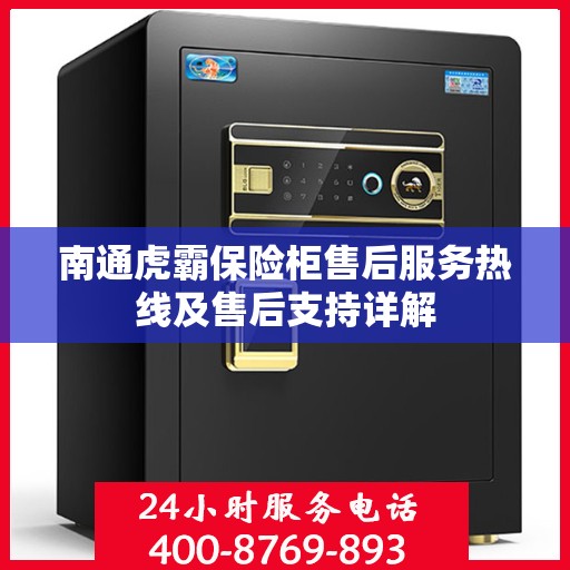 南通虎霸保险柜售后服务热线及售后支持详解