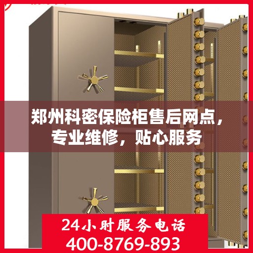 郑州科密保险柜售后网点，专业维修，贴心服务