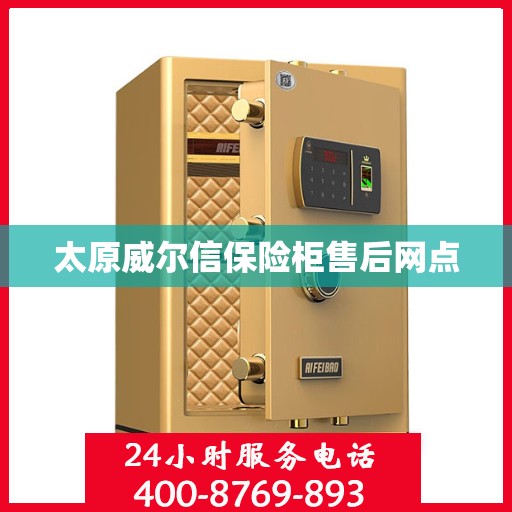太原威尔信保险柜售后网点