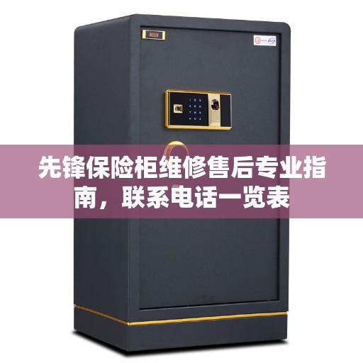 先锋保险柜维修售后专业指南，联系电话一览表