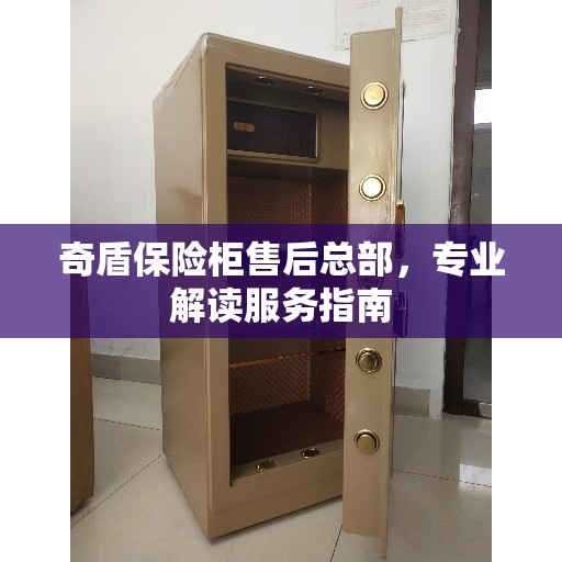 奇盾保险柜售后总部，专业解读服务指南
