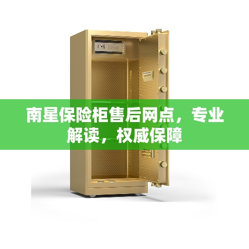 南星保险柜售后网点，专业解读，权威保障