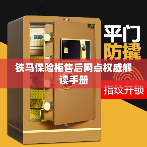 铁马保险柜售后网点权威解读手册