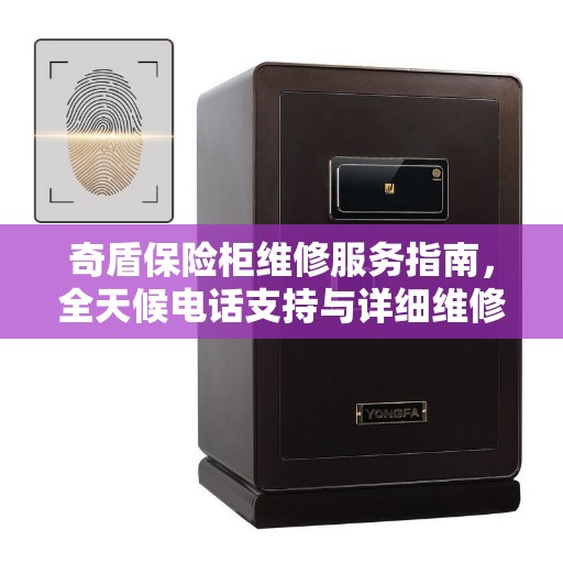奇盾保险柜维修服务指南,全天候电话支持与详细维修攻略 奇盾保险柜维修服务指南,全天候电话支持与详细维修攻略