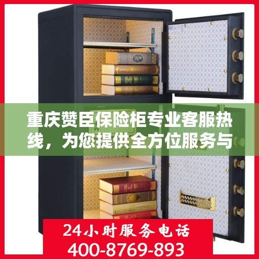 重庆赞臣保险柜专业客服热线，为您提供全方位服务与支持