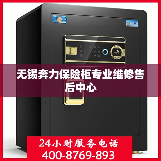 无锡奔力保险柜专业维修售后中心