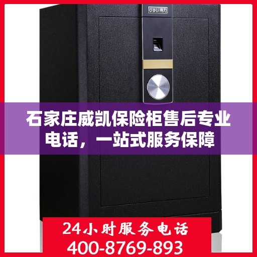 石家庄威凯保险柜售后专业电话，一站式服务保障