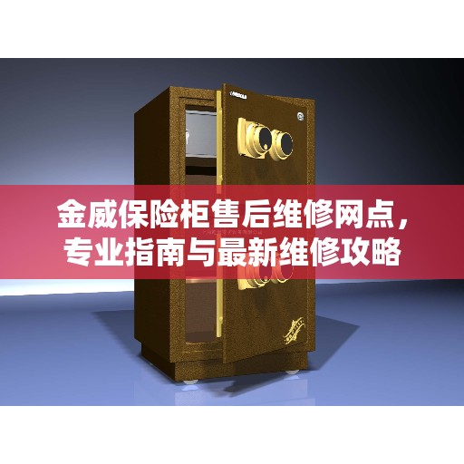 金威保险柜售后维修网点，专业指南与最新维修攻略