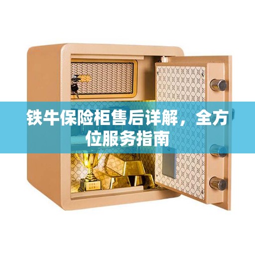铁牛保险柜售后详解，全方位服务指南