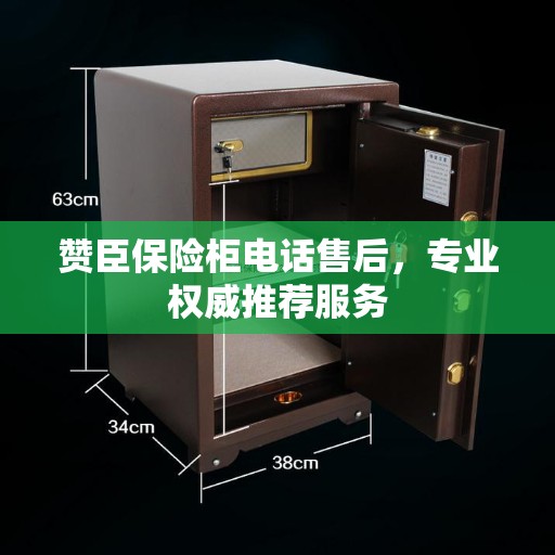 赞臣保险柜电话售后，专业权威推荐服务