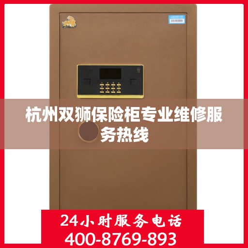 杭州双狮保险柜专业维修服务热线