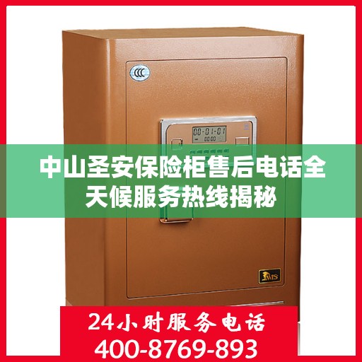中山圣安保险柜售后电话全天候服务热线揭秘