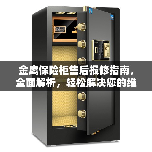 金鹰保险柜售后报修指南,全面解析,轻松解决您的维修问题 金鹰保险柜售后报修指南,全面解析,轻松解决您的维修问题