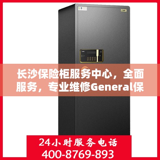 长沙保险柜服务中心，全面服务，专业维修General保险柜