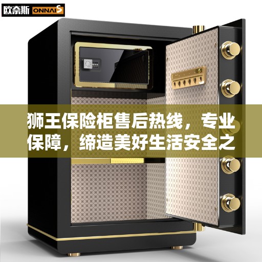 狮王保险柜售后热线，专业保障，缔造美好生活安全之选