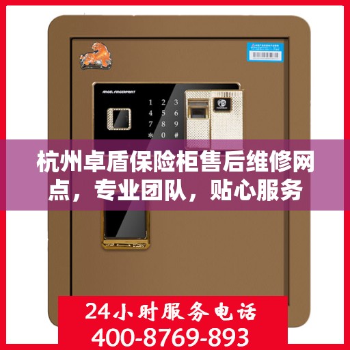 杭州卓盾保险柜售后维修网点，专业团队，贴心服务