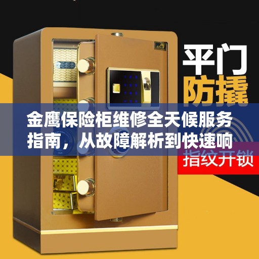 金鹰保险柜维修全天候服务指南，从故障解析到快速响应全攻略