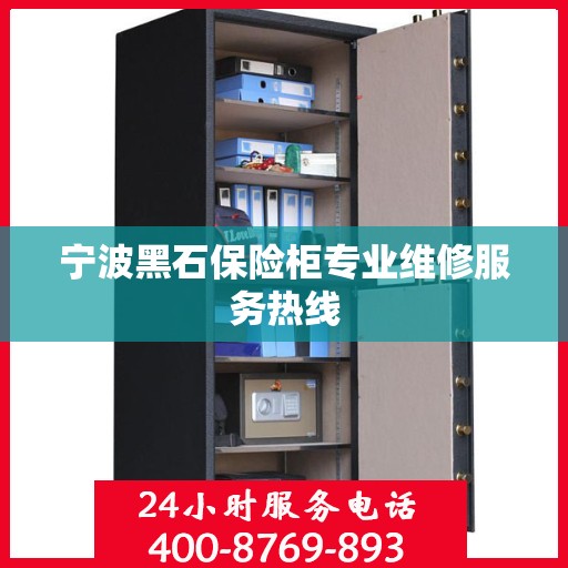 宁波黑石保险柜专业维修服务热线