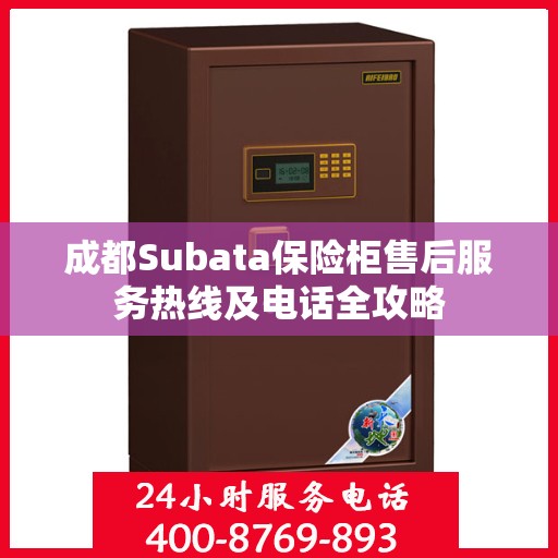 成都Subata保险柜售后服务热线及电话全攻略