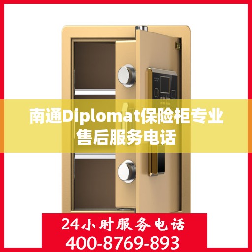 南通Diplomat保险柜专业售后服务电话