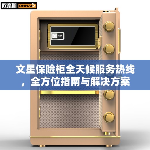文星保险柜全天候服务热线，全方位指南与解决方案