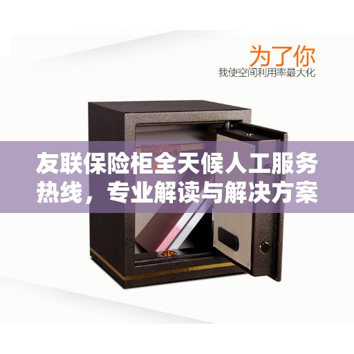 友联保险柜全天候人工服务热线，专业解读与解决方案