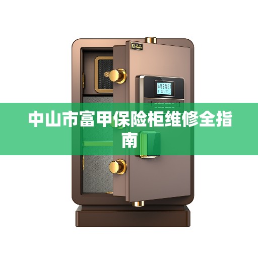 中山市富甲保险柜维修全指南