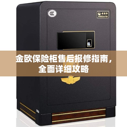 金欧保险柜售后报修指南，全面详细攻略