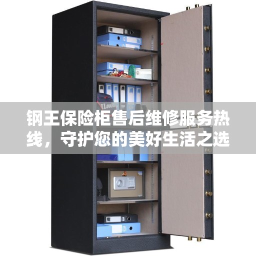 钢王保险柜售后维修服务热线，守护您的美好生活之选