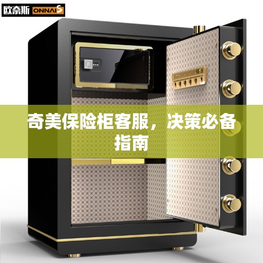 奇美保险柜客服，决策必备指南