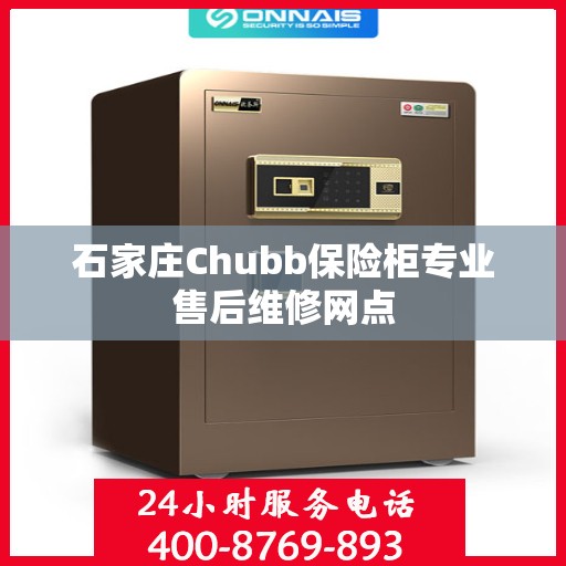 石家庄Chubb保险柜专业售后维修网点