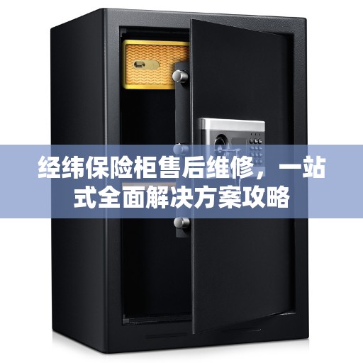 经纬保险柜售后维修，一站式全面解决方案攻略