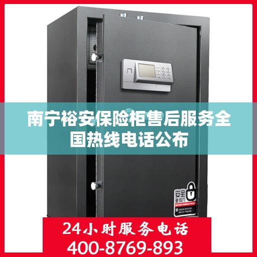 南宁裕安保险柜售后服务全国热线电话公布