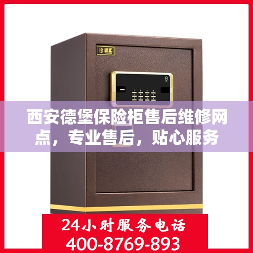 西安德堡保险柜售后维修网点,专业售后,贴心服务 西安德堡保险柜售后维修网点,专业售后,贴心服务
