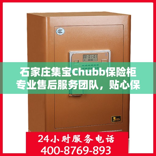 石家庄集宝Chubb保险柜专业售后服务团队，贴心保障您的安全之选