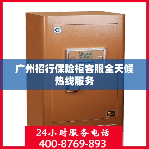 广州招行保险柜客服全天候热线服务
