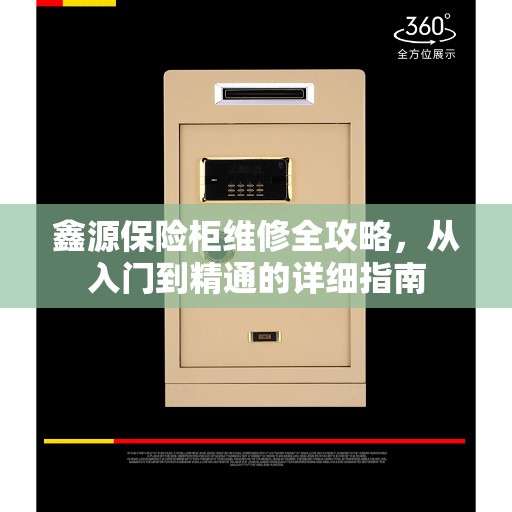 鑫源保险柜维修全攻略，从入门到精通的详细指南
